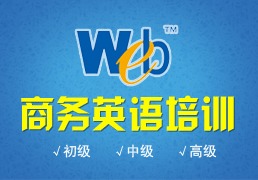 上海商務(wù)英語(yǔ)培訓(xùn)學(xué)校 黃浦職業(yè)英語(yǔ)培訓(xùn)與商務(wù)信息咨詢